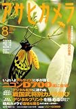 アサヒカメラ 2008年 08月号 [雑誌]