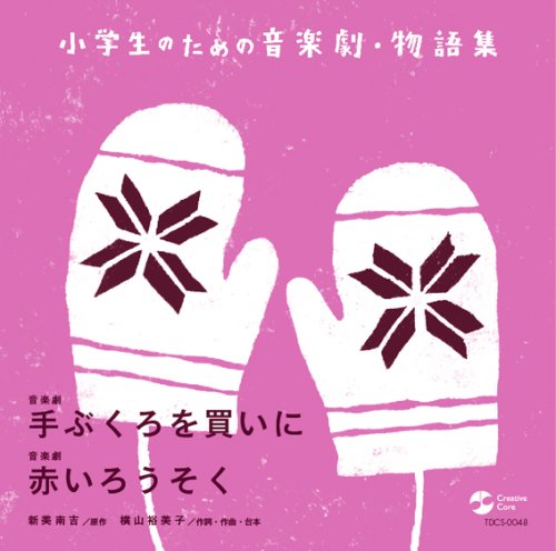 小学生のための音楽劇・物語集 手ぶくろを買いに/赤いろうそく