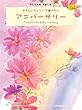 ピアノソロ 初級 やさしいアレンジで弾きたい アニバーサリー 「ハッピーバースデイトゥユー」ドレミふりがな付き