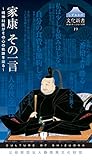 しずおかの文化新書19 家康その一言〜精神科医がその心の軌跡を辿る〜 (しずおかの文化新書 19 地域をめぐる知の冒険) しずおかの文化新書19 家康その一言〜精神科医がその心の軌跡を辿る〜 (しずおかの文化新書 19 地域をめぐる知の冒険)