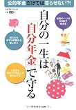 自分の一生は「自分年金」で守る―公的年金だけでは暮らせない?! (saita mook)