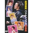 島津亜矢 ベストシングル映像集 [DVD]<br>島津亜矢<br> (DVD - 2010)
