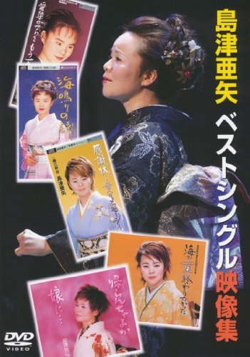 島津亜矢 ベストシングル映像集 [DVD]