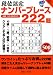 段位認定ナンバープレース222題 (白夜ムック Vol. 322 白夜書房パズルシリーズ)