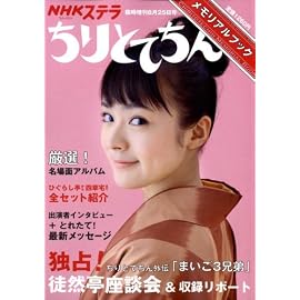 ちりとてちんメモリアルブック 2008年 8/25号 [雑誌]