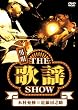 男唄‾THE歌謡SHOW‾ [DVD]