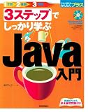 3ステップでしっかり学ぶ Java入門 (今すぐ使えるかんたんプラス)