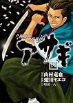 新選組刃義抄 アサギ(6) (ヤングガンガンコミックス)