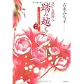 老いも孤独も踏み越えて―行くが女の生きる道