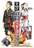 大正探偵怪奇譚〈第2巻〉鬼子 (徳間デュアル文庫)