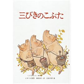 三びきのこぶた―イギリス昔話 (こどものとも傑作集)