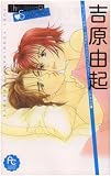 吉原由起The Best Selection (フラワーコミックススペシャル)