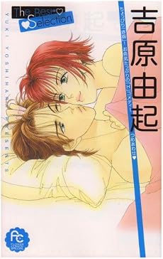 吉原由起The Best Selection (フラワーコミックススペシャル)