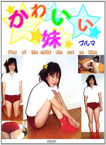 かわいい妹6 【DVB-006】CND [DVD]