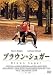 ブラウン・シュガー [DVD]