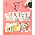人と人をつなぐ楽しい絵手紙<br>金子 洋子著 <br>郵研社<br>2310円<br>ISBN:9784946429965