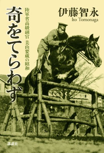 Cover image : 奇をてらわず 陸軍省高級副官美山要蔵の昭和