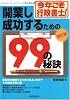 今年こそ行政書士!開業し成功するための99の秘訣