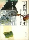 土佐勤王党始末―武市半平太と山内容堂 (1978年)