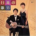 日本の歌 ベスト30