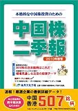 中国株二季報2010年春号
