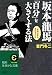 坂本龍馬 自分を大きくする法