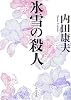 氷雪の殺人 (角川文庫)