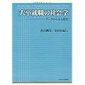 大卒就職の社会学―データからみる変化