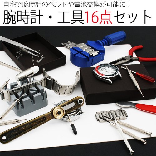 説明書付きで安心！★腕時計用工具16点セット★ご自宅でお手軽に、時計のベルトや電池交換。便利な専用工具セット！