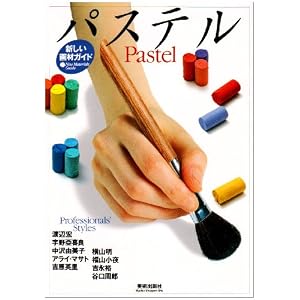 【クリックで詳細表示】パステル (新しい画材ガイド) [単行本]