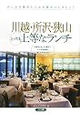 川越・所沢・狭山とっても上等なランチ
