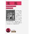 荒地<br>Ｔ・Ｓ・エリオット 岩崎宗治 <br>岩波書店<br>882円<br>ISBN:9784003225820