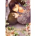 華麗なるミッション<br>楠木 潤 <br>海王社<br>630円<br>ISBN:9784796401456