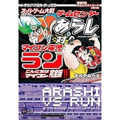 �X�[�p�[�Q�[�����Q�[���Z���^�[���炵�΃}�C�R���d������+����ɂ��̓}�C�R�����S�� (�g���E�}�}���K�u�b�N�X)