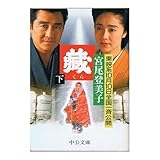 蔵〈下〉 (中公文庫)