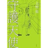 守護天使