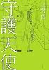 守護天使