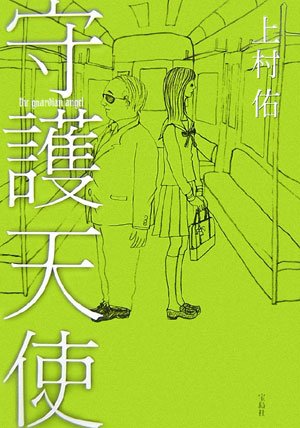 守護天使