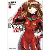 新世紀エヴァンゲリオン碇シンジ育成計画 (04) (角川コミックス・エース (KCA148-4))
