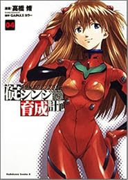 新世紀エヴァンゲリオン碇シンジ育成計画 (04) (角川コミックス・エース (KCA148-4))