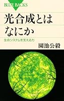 光合成とはなにか (ブルーバックス 1612)