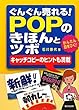 ぐんぐん売れる！POPのきほんとツボ