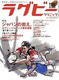 ラグビークリニック(4) 2015年 12 月号 [雑誌]: ラグビーマガジン 別冊