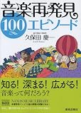 音楽再発見 100エピソード
