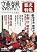 文藝春秋 SPECIAL (スペシャル) 2012年 06月号 [雑誌]
