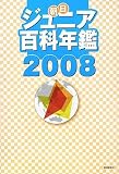 朝日ジュニア百科年鑑2008