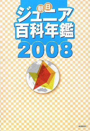 Cover image : 朝日ジュニア百科年鑑2008