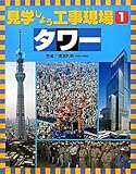 見学しよう工事現場〈1〉タワー-