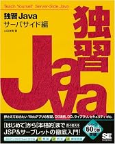 独習Javaサーバサイド編