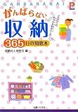 がんばらない収納 365日の知恵本―どうしても片づけられない人の (プラチナBOOKS)